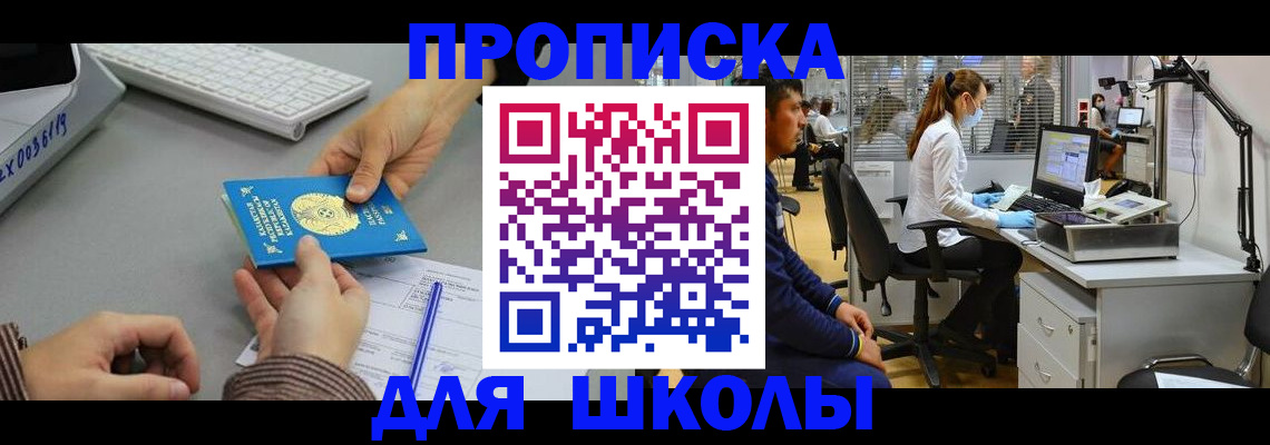 временная регистрация для школы в Покрове